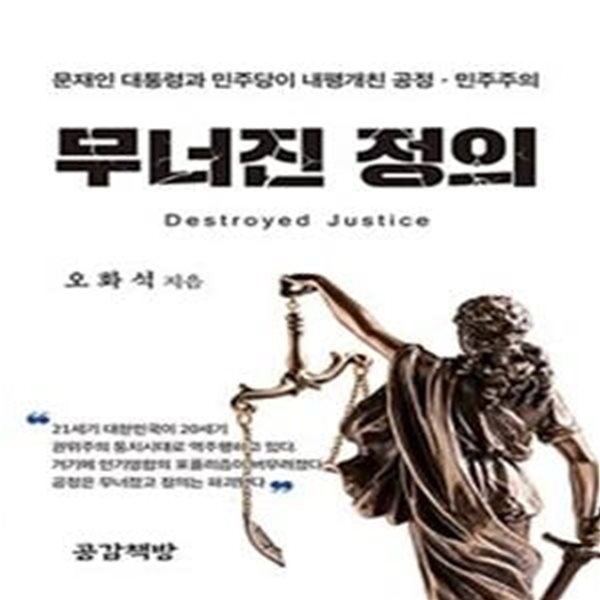 무너진 정의 (문재인 대통령과 민주당이 내팽개친 공정과 민주주의)