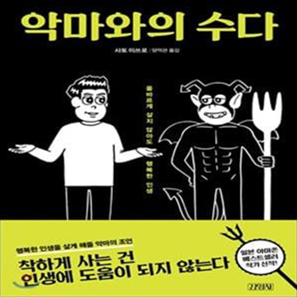 악마와의 수다 (올바르게 살지 않아도 행복한 인생)