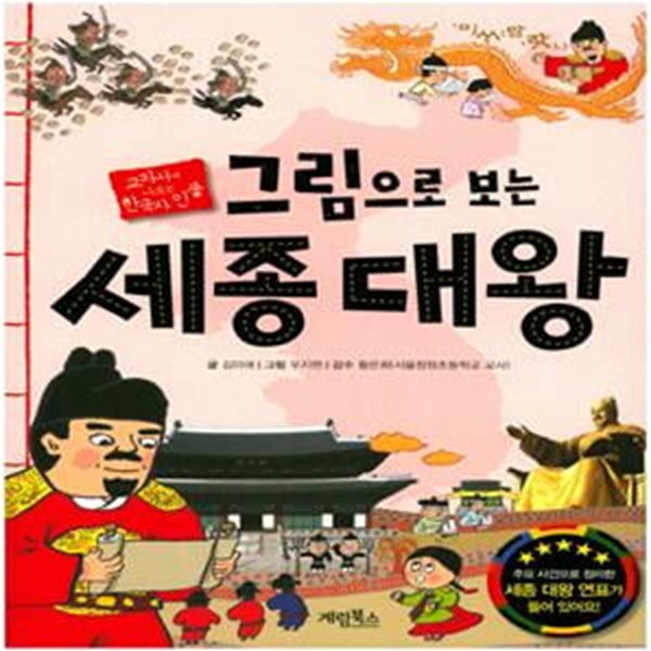 그림으로 보는 세종 대왕 (교과서에 나오는 한국사 인물)