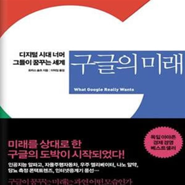 구글의 미래 (디지털 시대 너머 그들이 꿈꾸는 세계)