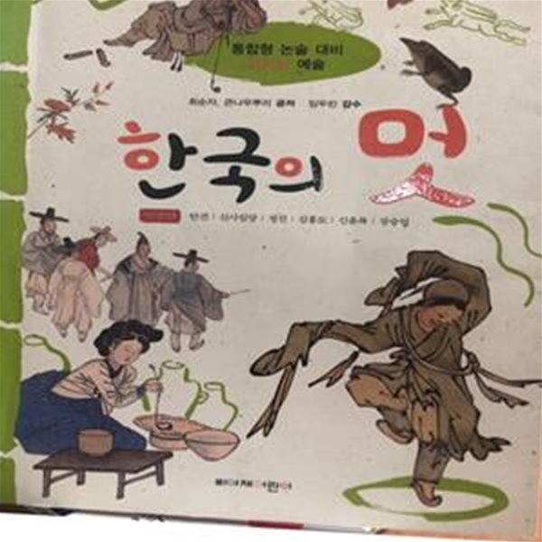 한국의 멋 - 인물편 (통합형논술대비교과서예술)