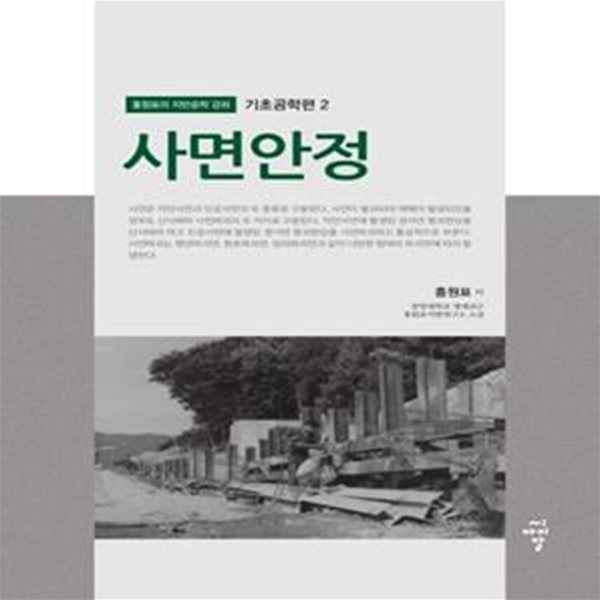 사면안정 (기초공학편 2)