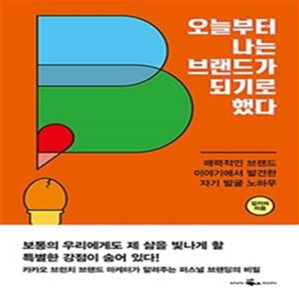 오늘부터 나는 브랜드가 되기로 했다 (매력적인 브랜드 이야기에서 발견한 자기 발굴 노하우)