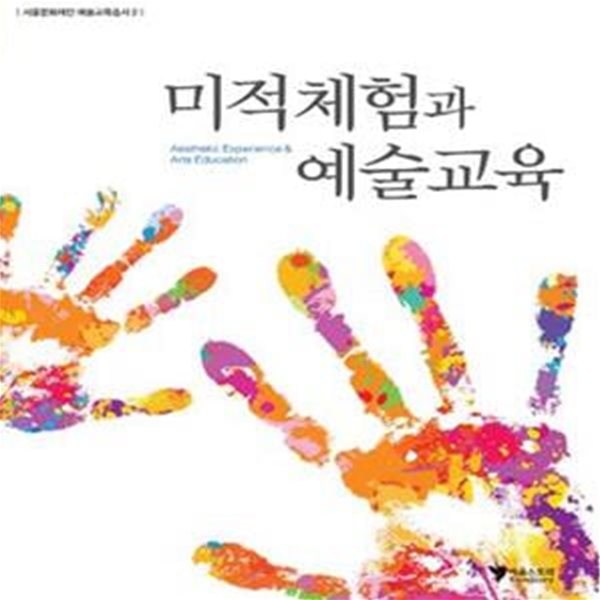 미적체험과 예술교육 (서울문화재단 예술교육총서 2)