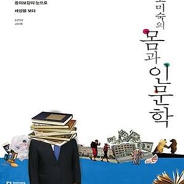 고미숙의 몸과 인문학 (동의보감의 눈으로 세상을 보다)