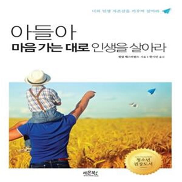 아들아 마음 가는대로 인생을 살아라 (너의 인생 자존감을 키우며 살아라)