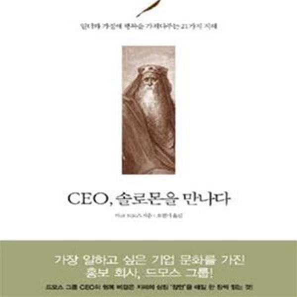 CEO 솔로몬을 만나다