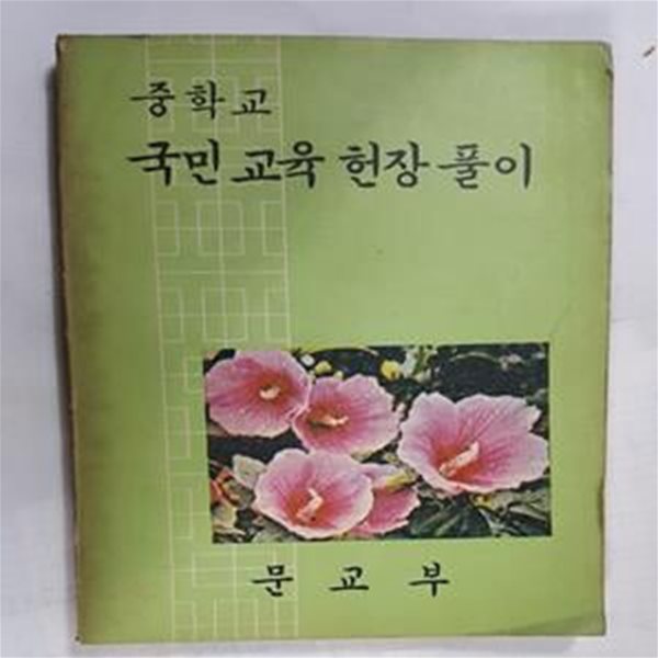 중학교 국민 교육 헌장 풀이       /(문교부/1972년/하단참조)