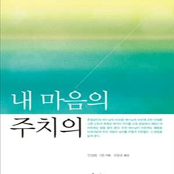 내 마음의 주치의 (안셀름 그륀 신부의 영성 심리 ― 예수님의 내적 치유와 영성 지도법)