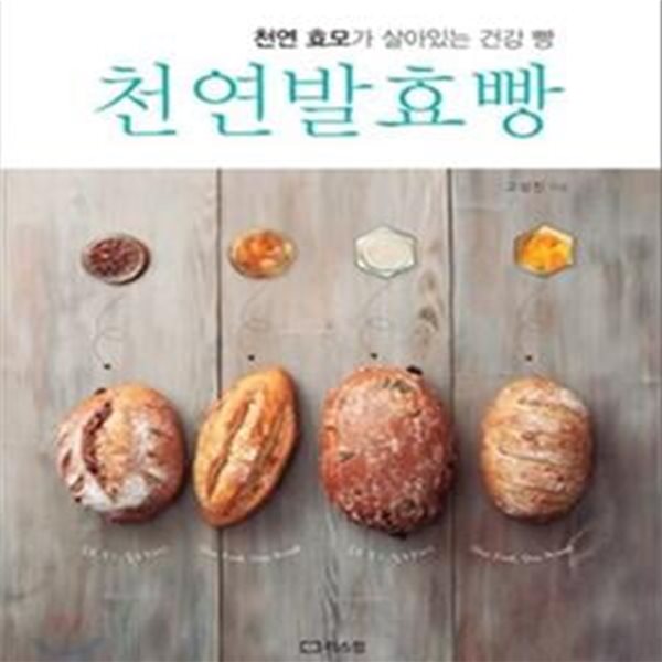 천연 발효빵 (천연 효모가 살아있는 건강 빵)