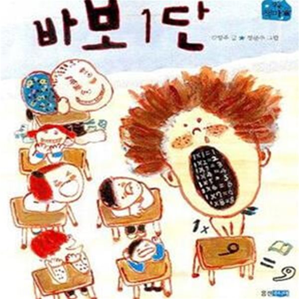 바보 1단 (작은 책마을 5)