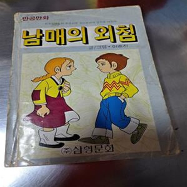 남매의 외침 (반공만화) -이종진 예날만화