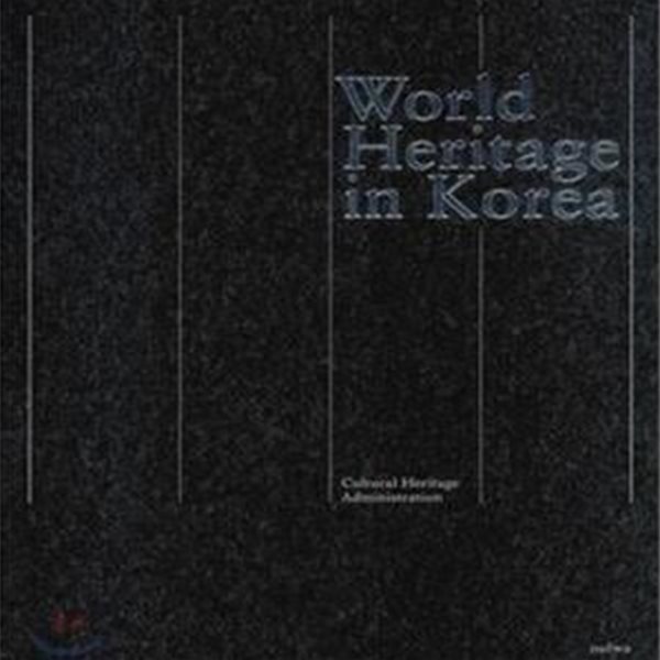 World Heritage in Korea 한국의 세계유산 (영문판)