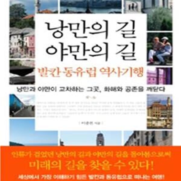 낭만의 길 야만의 길 발칸 동유럽 역사기행 (낭만과 야만이 교차하는 그곳 화해와 공존을 깨닫다)