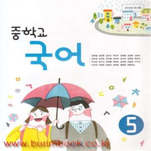 (최상급) 2013년판 8차 중학교 국어 5 교과서 (비상교육 김태철) (414-6)