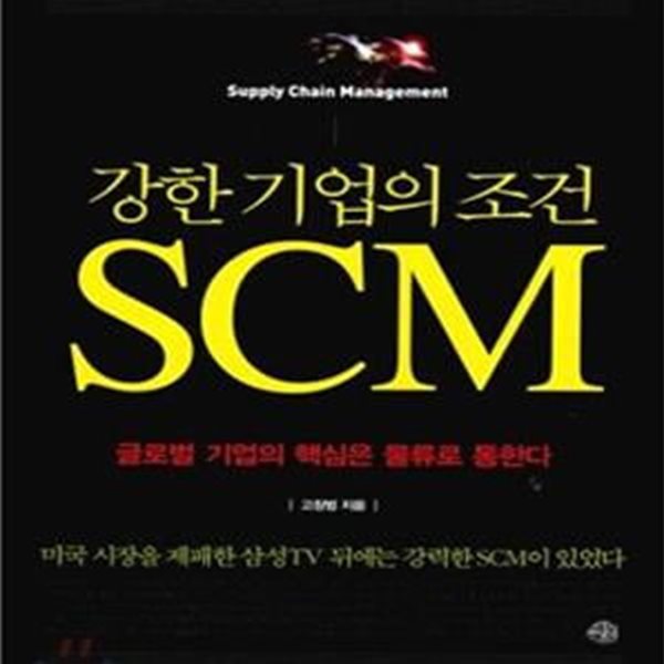 강한기업의 조건 SCM: 글로벌 기업의 핵심은 물류로 통한다