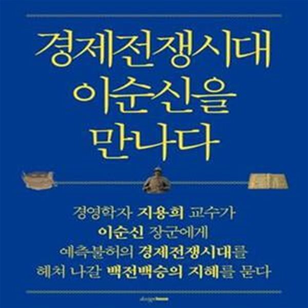 경제전쟁시대 이순신을 만나다