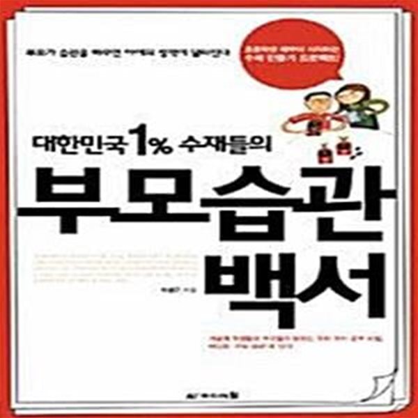 (핸디북) 대한민국 1% 수재들의 부모습관백서 - 초등학생 때부터 시작하는 수재 만들기 프로젝트