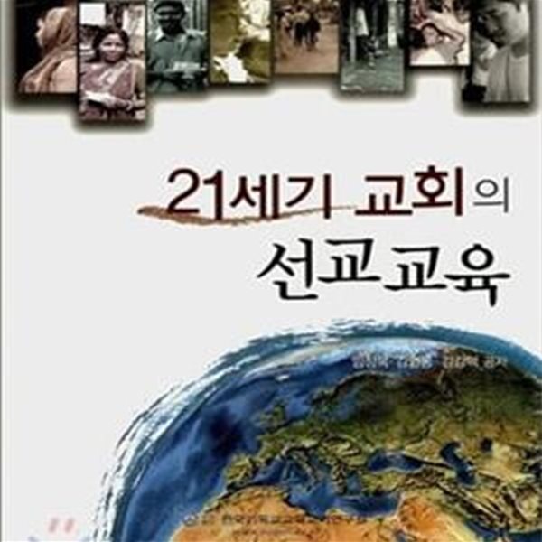 21세기 교회의 선교교육