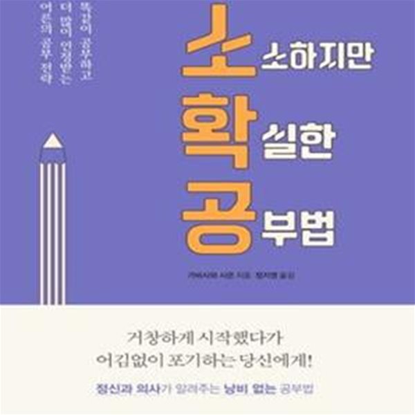 소소하지만 확실한 공부법 (똑같이 공부하고 더 많이 인정받는 어른의 공부 전략, 소확공)