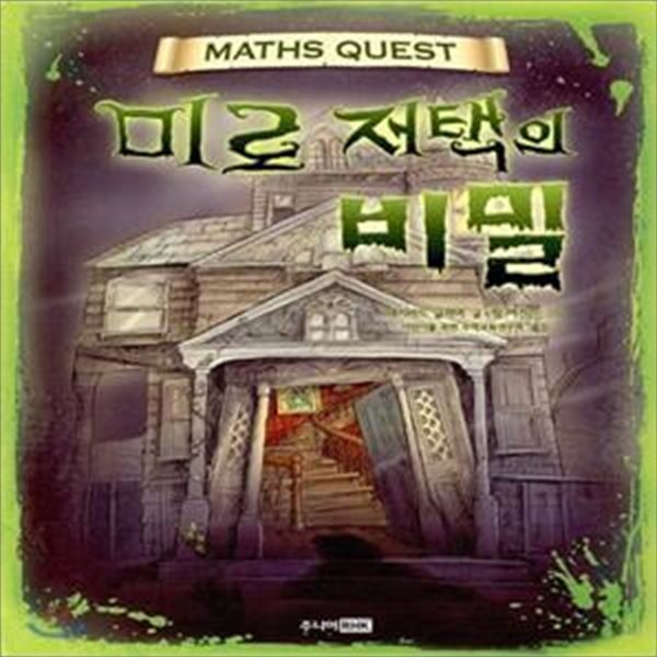 미로 저택의 비밀 (MATHS QUEST)