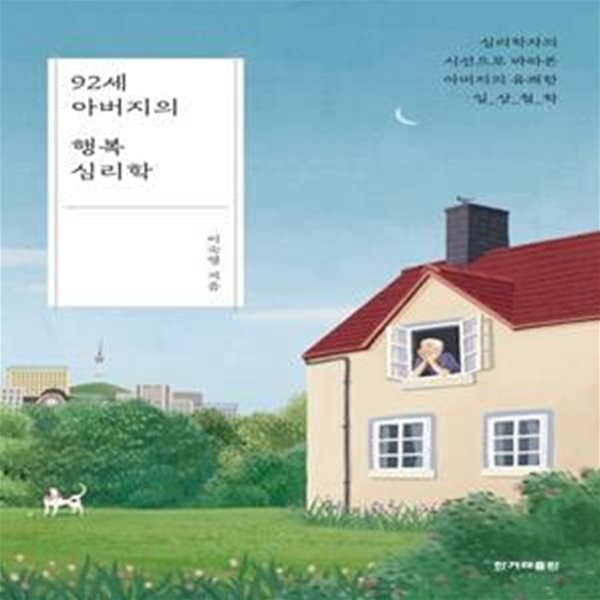 92세 아버지의 행복 심리학 (심리학자의 시선으로 바라본 아버지의 유쾌한 일상 철학)