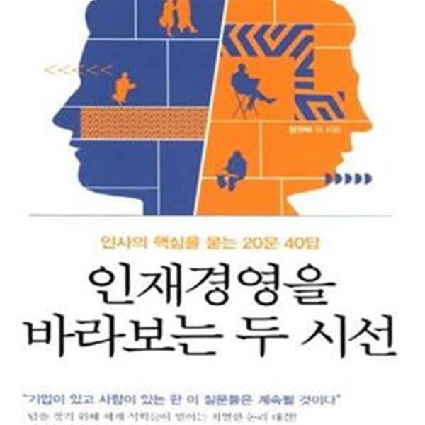 인재경영을 바라보는 두 시선 (인사의 핵심을 묻는 20문 40답)