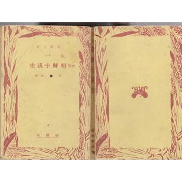 증보 조선소설사 (增補 朝鮮小說史) -김태준.학예사.1939.7.3(초판)/271쪽--조선문고판