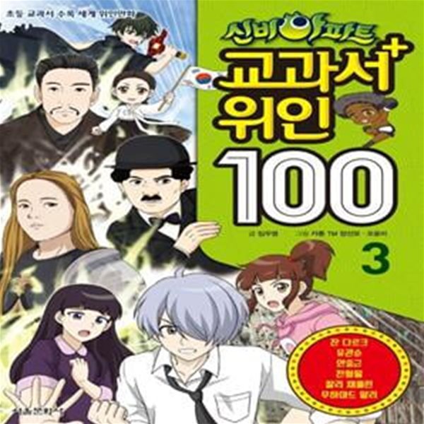 신비아파트 교과서 위인 100 3 (초등 교과서 수록 세계 위인만화)