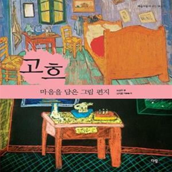 고흐: 마음을 담은 그림 편지