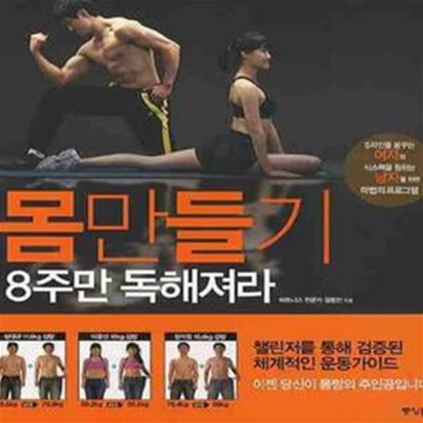 몸만들기 8주만 독해져라 (S라인을 꿈꾸는 여자와 식스팩을 원하는 남자를 위한 마법의 프로그램)