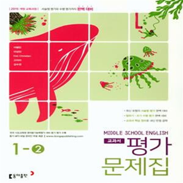 [참고서 전문] 동아 중학 영어 1-2 평가문제집 이병민 (ISBN 9788900424171 )