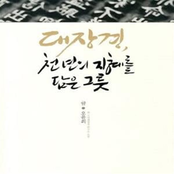 대장경, 천 년의 지혜를 담은 그릇