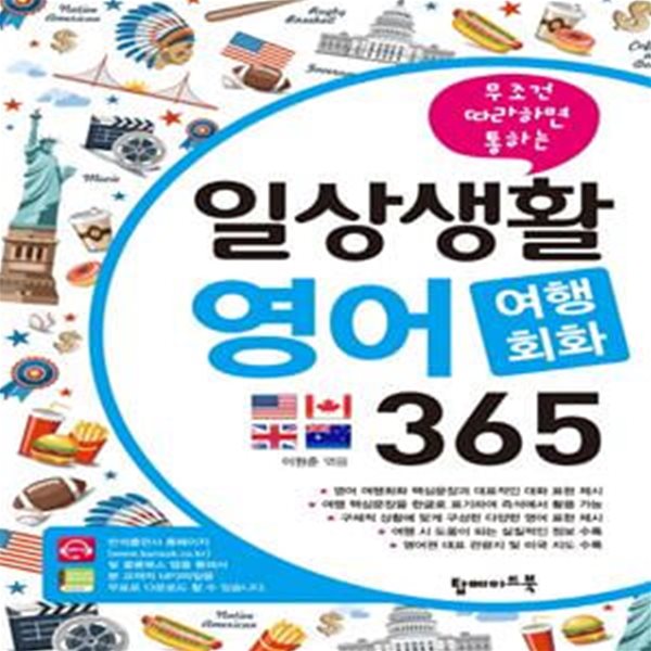 일상생활 영어 여행회화 365 (무조건 따라하면 통하는)