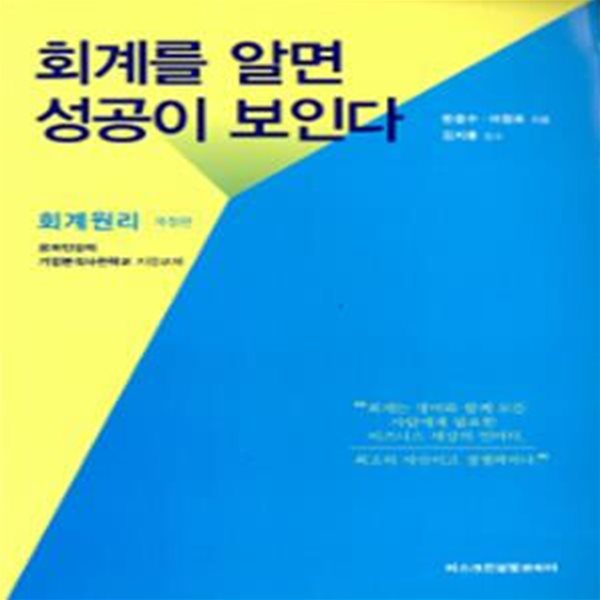 회계를 알면 성공이 보인다 (회계원리)