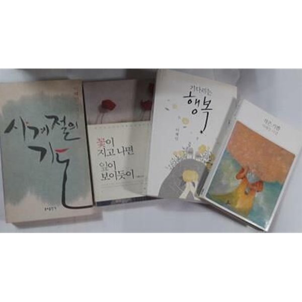 사계절의 기도 + 꽃이 지고 나면 잎이 보이듯이 + 기다리는 행복 + 작은 기쁨 /(네권/이해인)