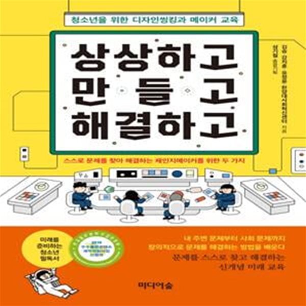 상상하고 만들고 해결하고 (청소년을 위한 디자인씽킹과 메이커 교육)