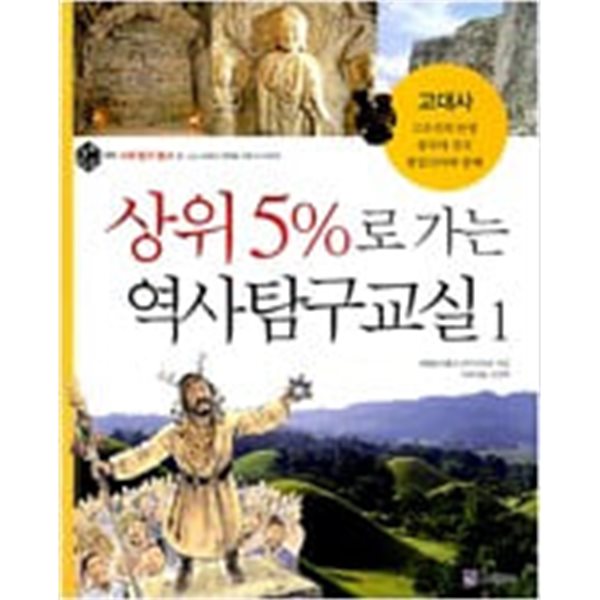 상위5%로 가는 역사탐구교실  1 ~10권중 6번없슴 총9권