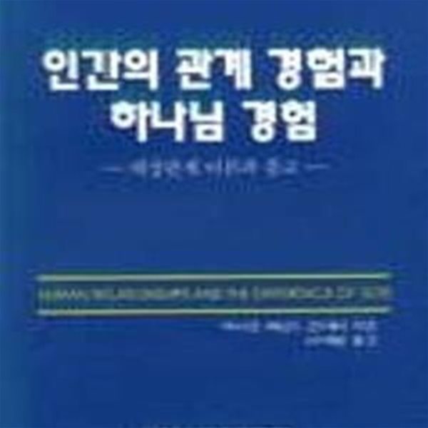 인간의 관계 경험과 하나님 경험 (대상관계 이론과 종교)