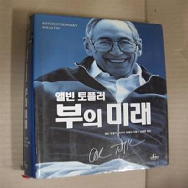 부의 미래 (앨빈 토플러)