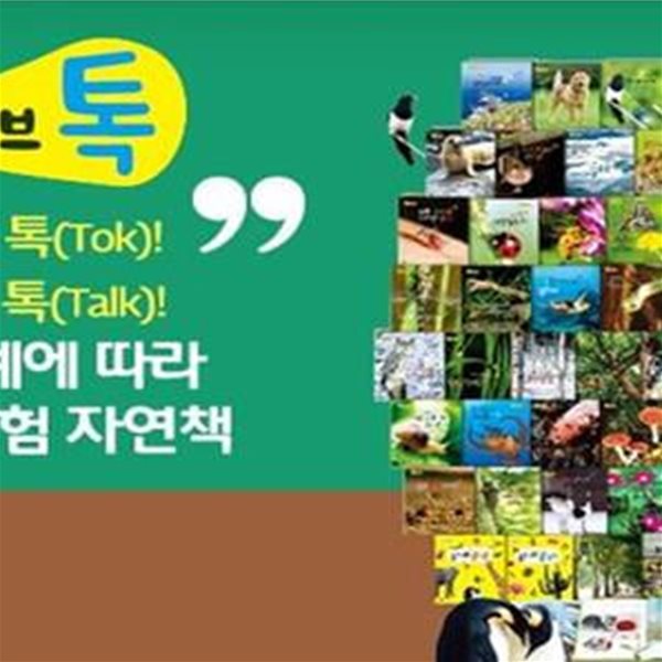 [전집] 살아있는 감성자연, 올리브톡 /이수출판사 / 전80권 / 새책수준 