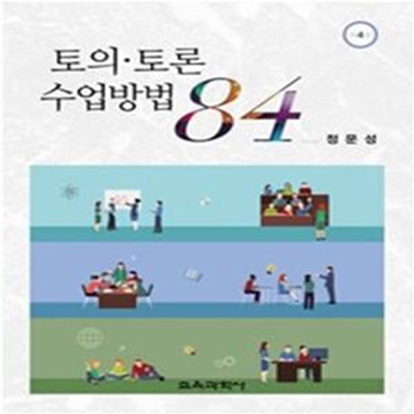 토의.토론 수업방법 84