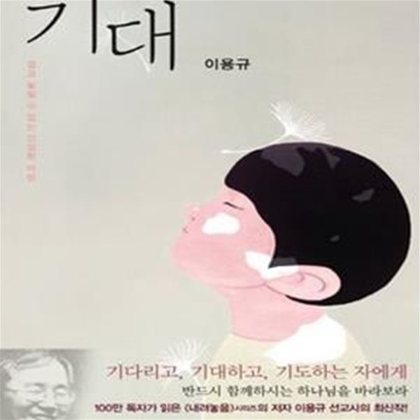 기대 (결코 놓칠 수 없는 간절한 바람)