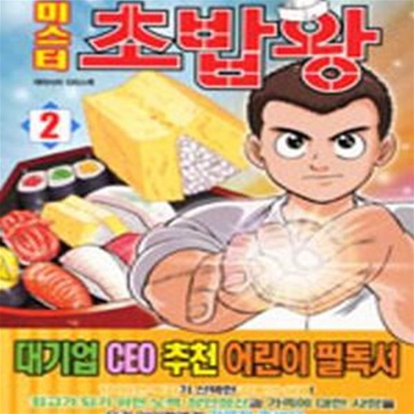 미스터 초밥왕 2