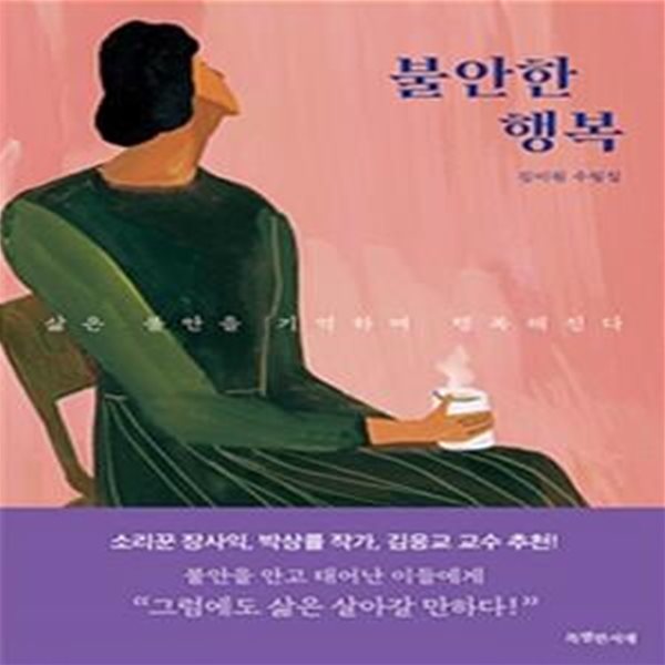 불안한 행복 (김미원 수필집)