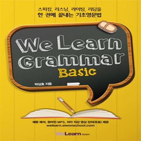 위런 그래머 베이직(We Learn Grammar Basic) (스피킹 리스닝 라이팅 리딩을 한 권에 끝내는 기초영문법)