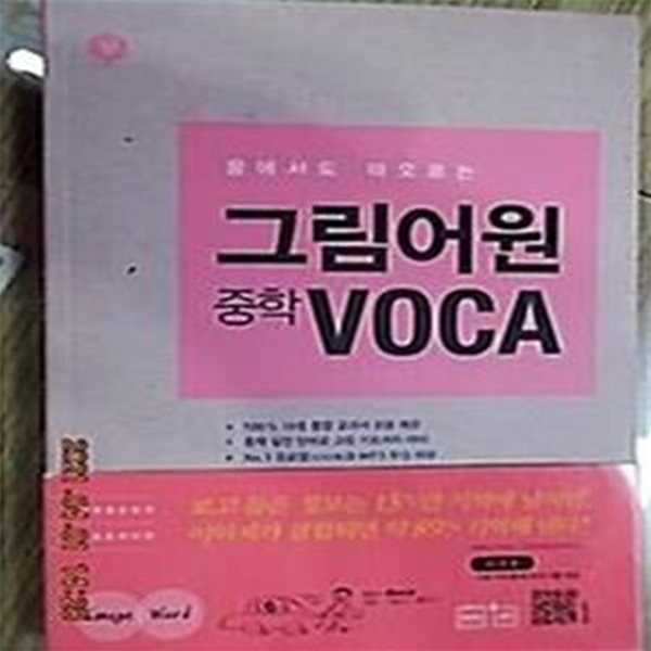 그림어원 중학 VOCA /(하단참조)