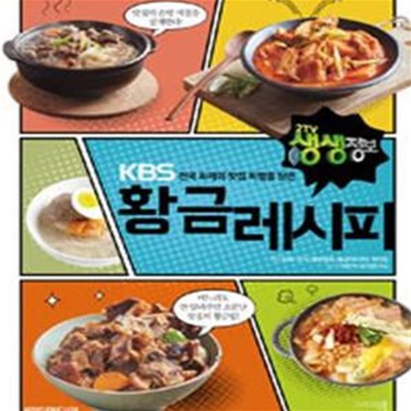 황금레시피 (KBS 전국 화제의 맛집 비법을 담은)