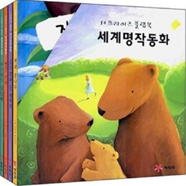 [아동 전문] 예림당 서프라이즈 플랩북 세계명작동화 세트 (전4권)