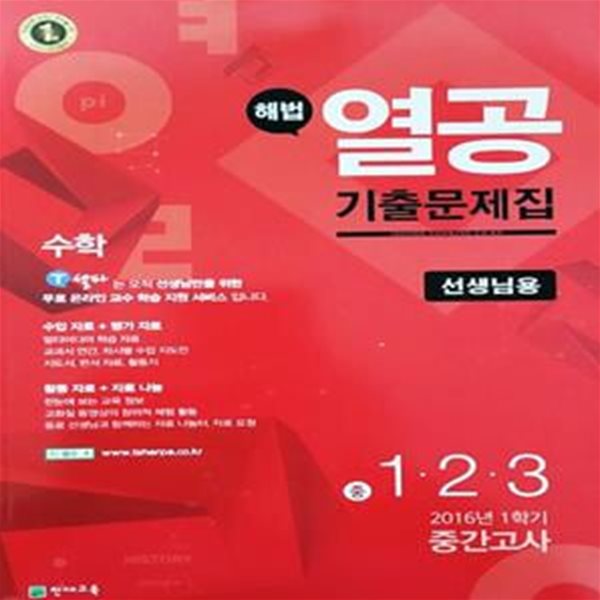 2016 1학기 중간고사 해법 열공 기출문제집 수학 (선생님용)